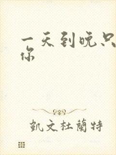 一天到晚只想着你