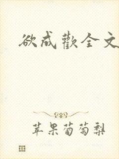 欲成欢全文阅读