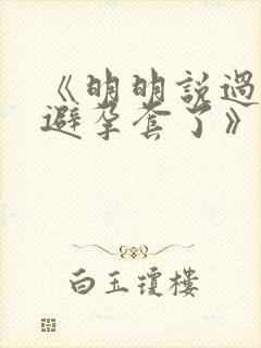 《明明说过要用避孕套了》