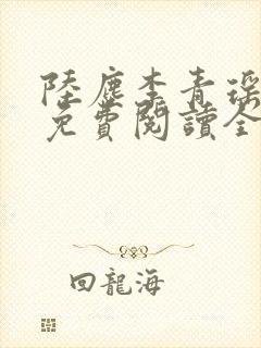 陆尘李青瑶小说免费阅读全文