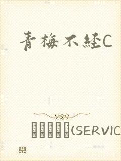 青梅不经C