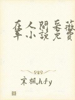 在人间采薇陆三平小说免费阅读