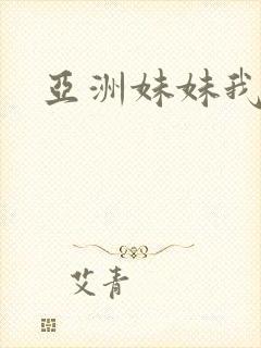 亚洲妹妹我爱你