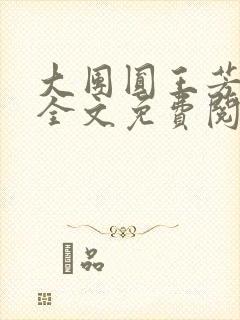 大团圆王芳高敏全文免费阅读