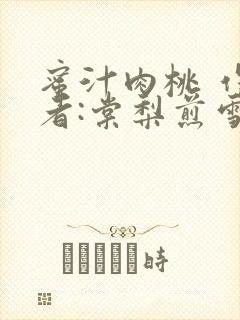 蜜汁肉桃 作 者:棠梨煎雪