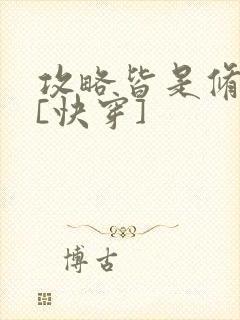 攻略皆是修罗场[快穿]