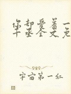 你却爱着一个水千丞全文免费阅读