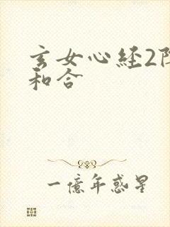 玄女心经2阴阳和合