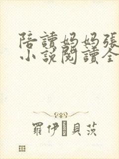 陪读妈妈张淑敏小说阅读全文