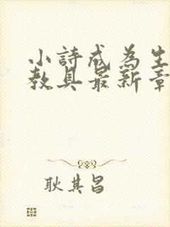 小诗成为生物课教具最新章节