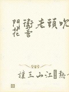 门卫老头吮她的花蒂