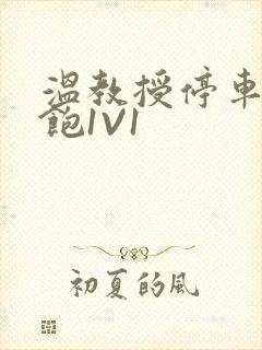 温教授停车场喂饱1V1