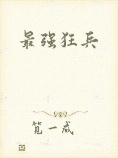 最强狂兵