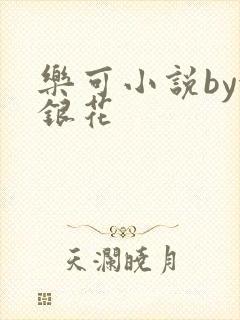 乐可小说by金银花