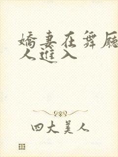 娇妻在舞厅被别人进入