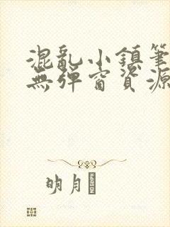 混乱小镇笔趣阁无弹窗资源