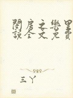 闺房之乐里雪小说全文免费无弹窗