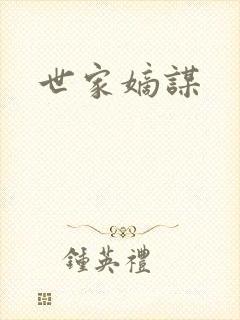 世家嫡谋