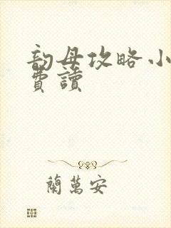 韵母攻略小说免费读