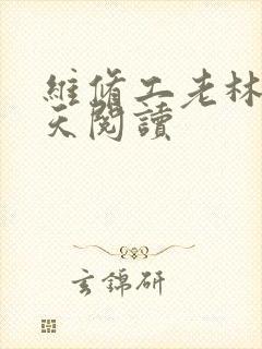 维修工老林的春天阅读