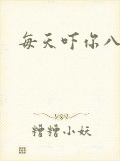 每天吓你八小时