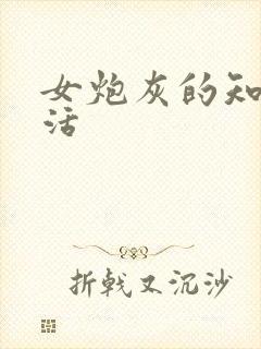 女炮灰的知青生活