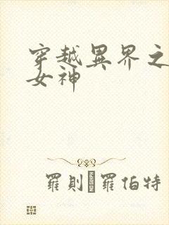 穿越异界之欲望女神