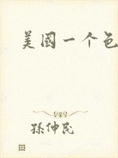 美国一个色