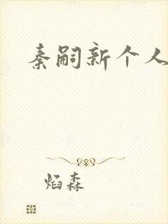 秦嗣新个人简介