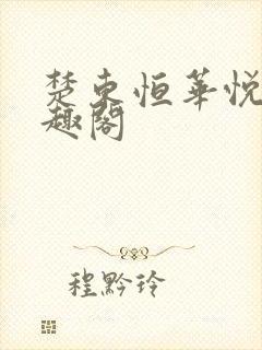 楚东恒华悦然笔趣阁