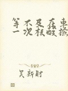 等不及在车里做一次核酸检测