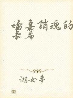 娇妻销魂的交换长篇