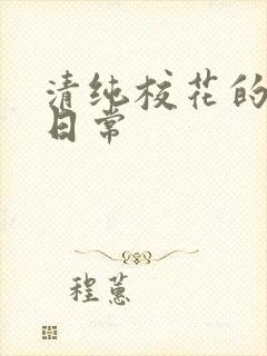 清纯校花的被肏日常