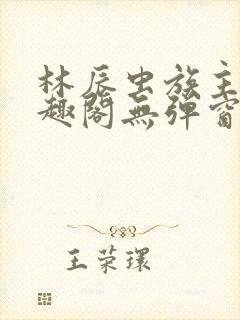 林辰虫族主宰笔趣阁无弹窗