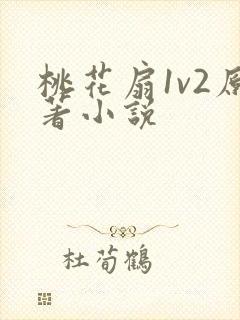 桃花扇1v2原著小说