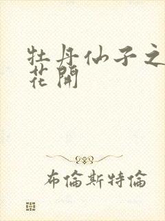 牡丹仙子之瑞春花开