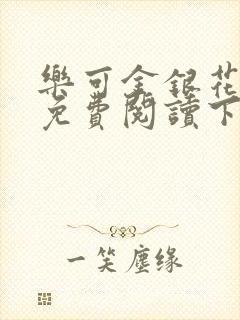 乐可金银花全文免费阅读下载