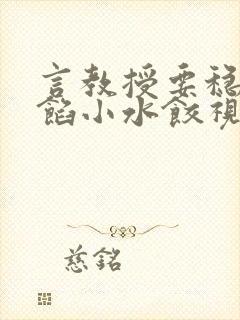 言教授要稳住肉馅小水饺视频