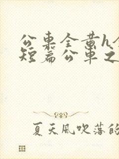 公车全黄h全肉短篇公车之狼