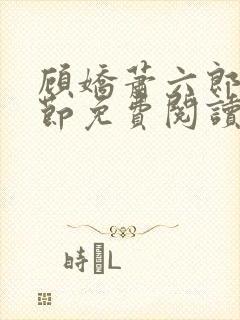 顾娇萧六郎全章节免费阅读