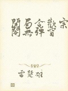 开局合欢宗笔趣阁无弹窗