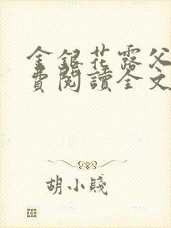 金银花露父欲免费阅读全文