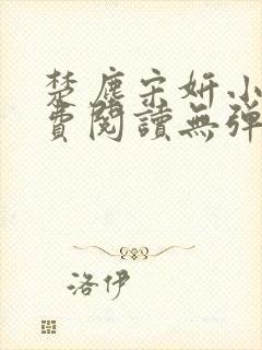 楚尘宋妍小说免费阅读无弹窗