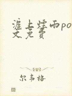 沪上烟雨po全文免费