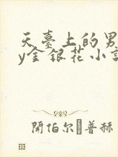 天台上的男主by金银花小说免费阅读