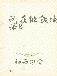我在做饭他在下添8封面
