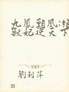 九凤朝凰:绝色兽妃逆天下