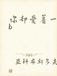 你却爱着一个sb