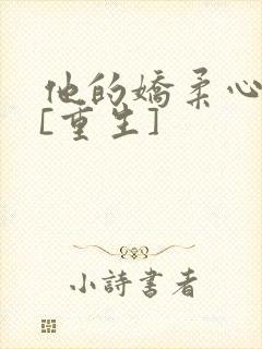 他的娇柔心尖宠[重生]