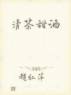 清茶甜酒